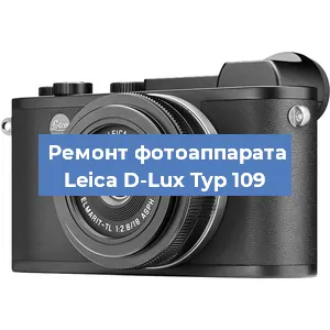 Замена объектива на фотоаппарате Leica D-Lux Typ 109 в Москве